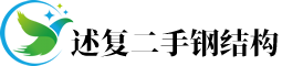 述复二手钢结构商城