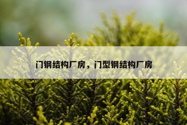 门钢结构厂房，门型钢结构厂房