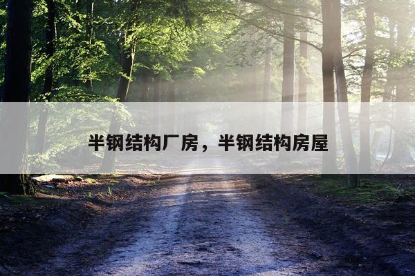 半钢结构厂房，半钢结构房屋