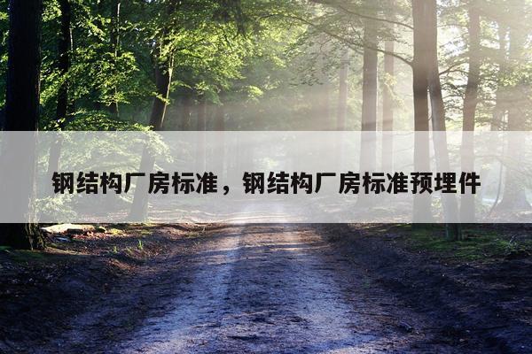 钢结构厂房标准，钢结构厂房标准预埋件