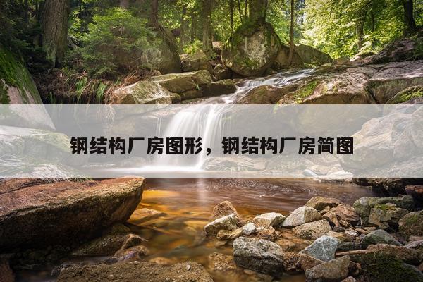 钢结构厂房图形，钢结构厂房简图