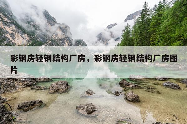 彩钢房轻钢结构厂房，彩钢房轻钢结构厂房图片