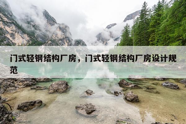 门式轻钢结构厂房，门式轻钢结构厂房设计规范