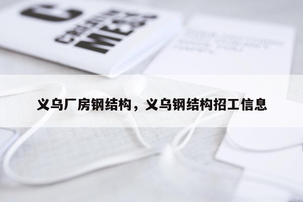义乌厂房钢结构，义乌钢结构招工信息