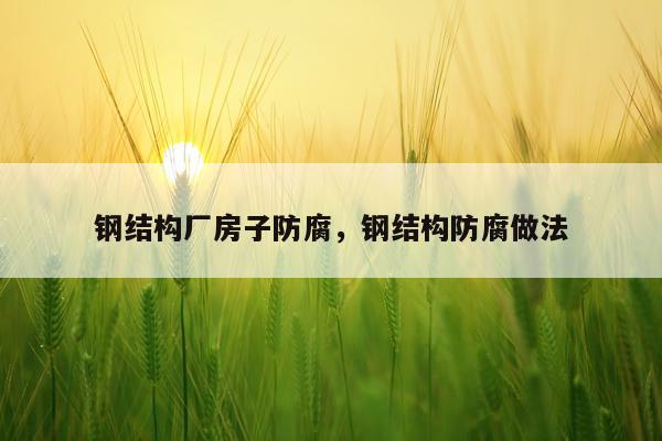 钢结构厂房子防腐，钢结构防腐做法