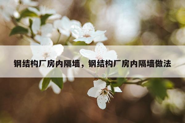 钢结构厂房内隔墙，钢结构厂房内隔墙做法