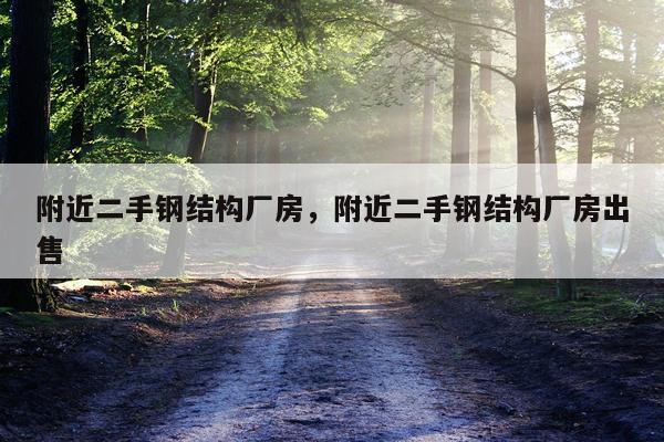附近二手钢结构厂房，附近二手钢结构厂房出售